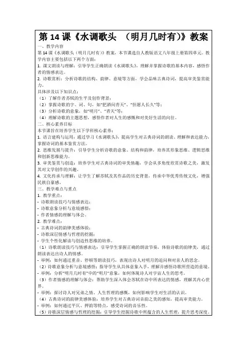 第14课《水调歌头(明月几时有)》教案