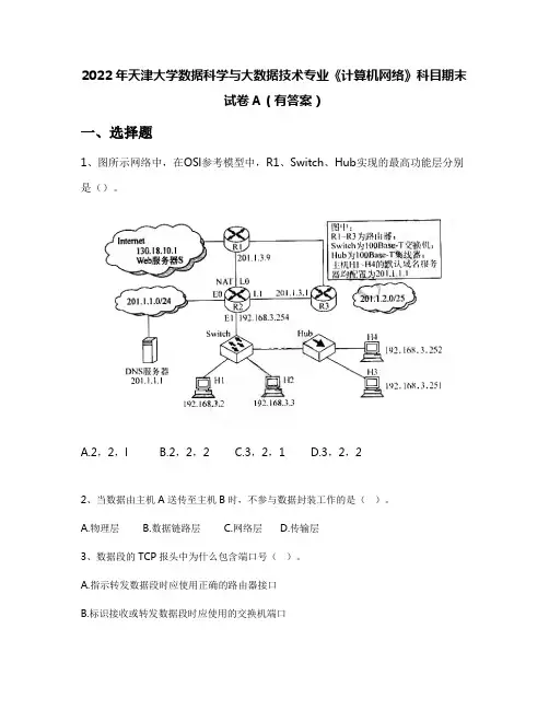 2022年天津大学数据科学与大数据技术专业《计算机网络》科目期末试卷A(有答案)