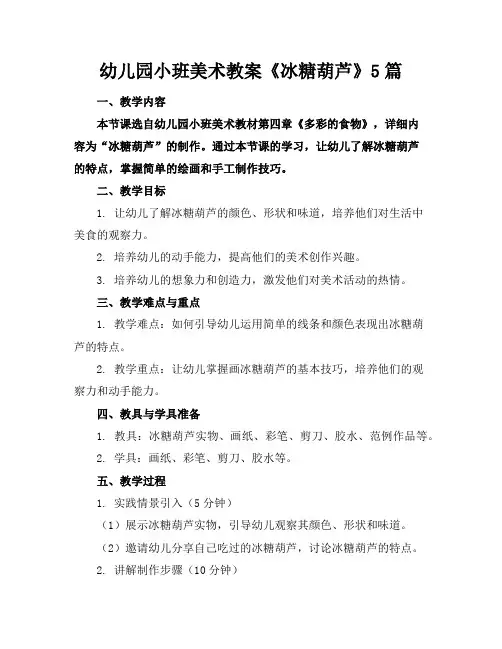 幼儿园小班美术教案《冰糖葫芦》5篇