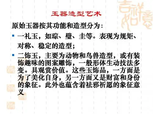 玉器造型与装饰艺术.