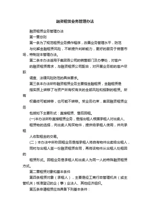 融资租赁业务管理办法
