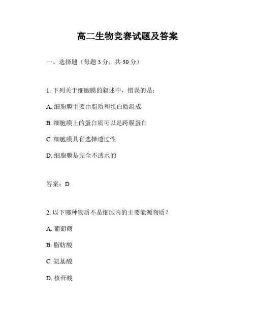 高二生物竞赛试题及答案