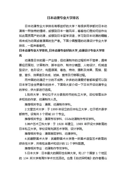 日本动漫专业大学排名