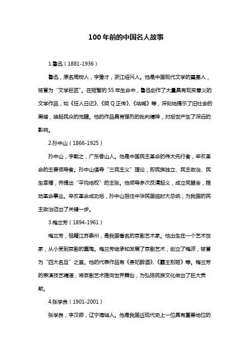 100年前的中国名人故事