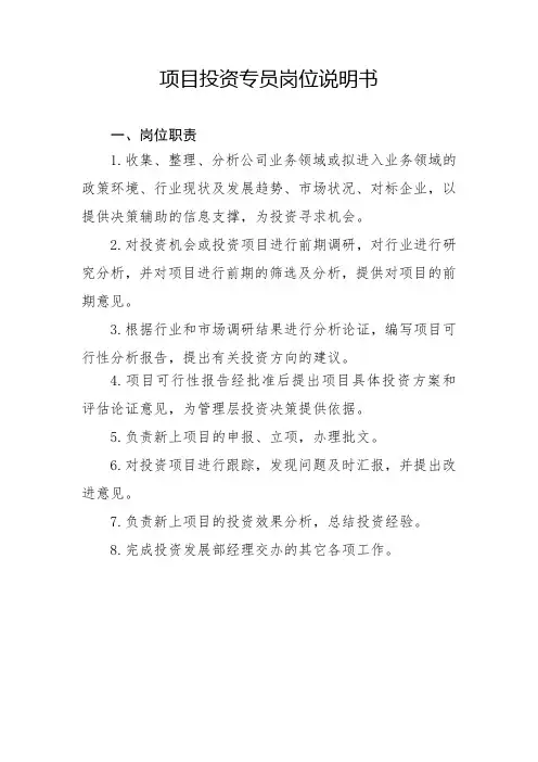 项目投资专员岗位说明书
