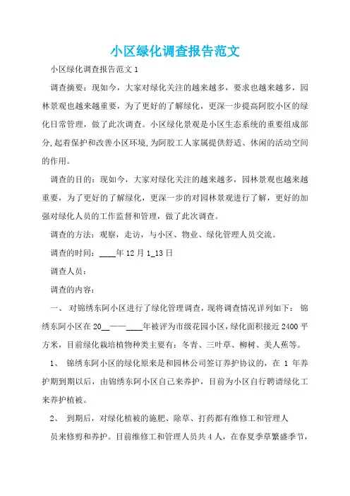 小区绿化调查报告范文