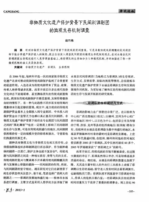 非物质文化遗产保护背景下民间彩调剧团的微观生存机制调查