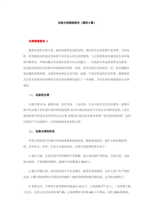 垃圾分类调查报告(通用9篇)