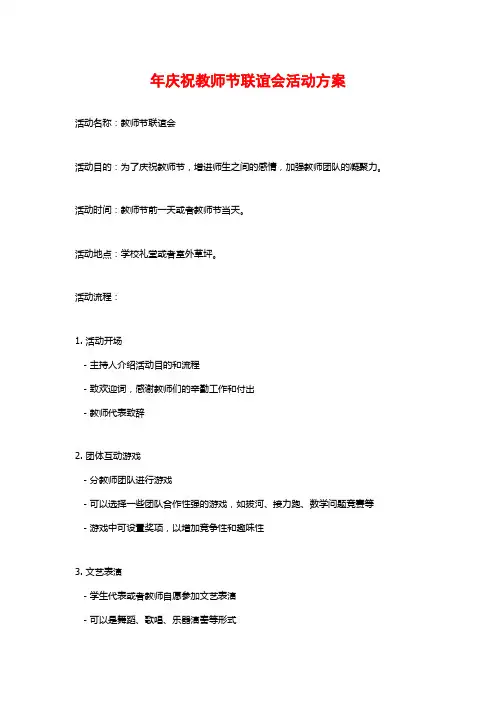年庆祝教师节联谊会活动方案