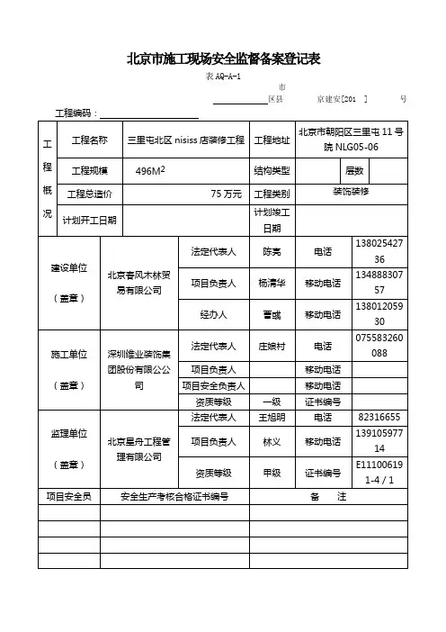 北京市施工现场安全监督备案登记表