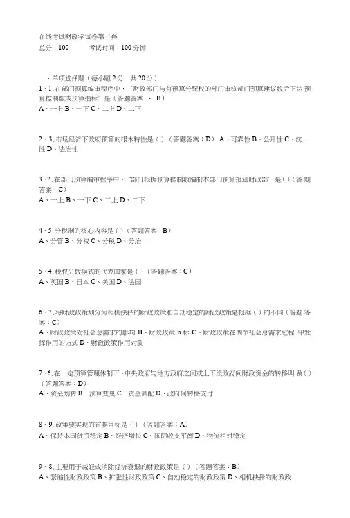 在线考试财政学试卷第三套.doc