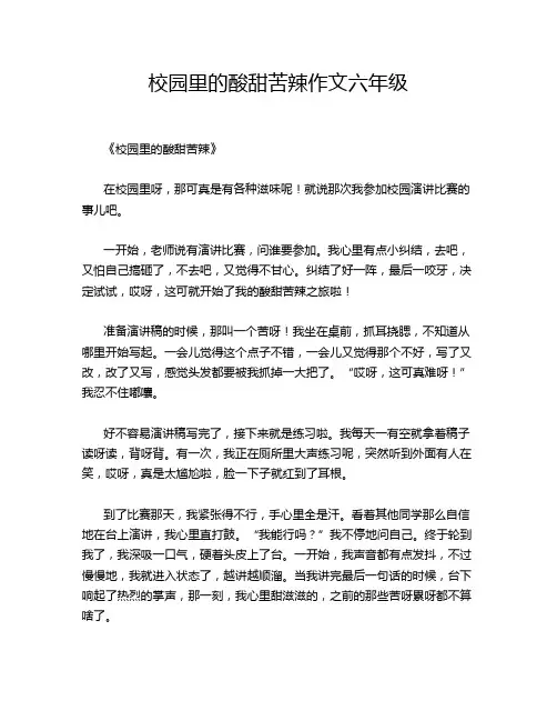 校园里的酸甜苦辣六年级的优秀作文