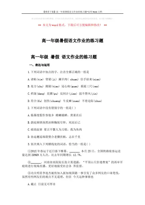 【推荐下载】高一年级暑假语文作业的练习题-实用word文档 (4页)
