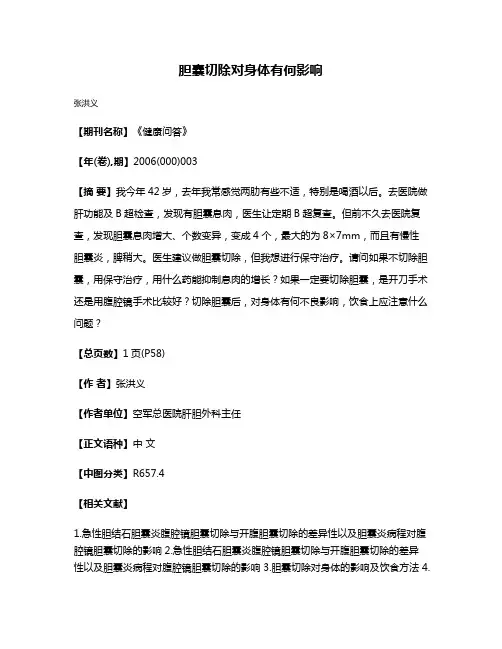 胆囊切除对身体有何影响