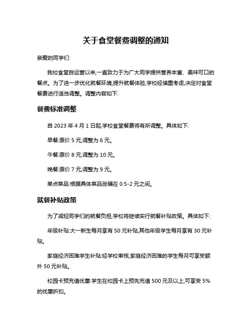 关于食堂餐费调整的通知
