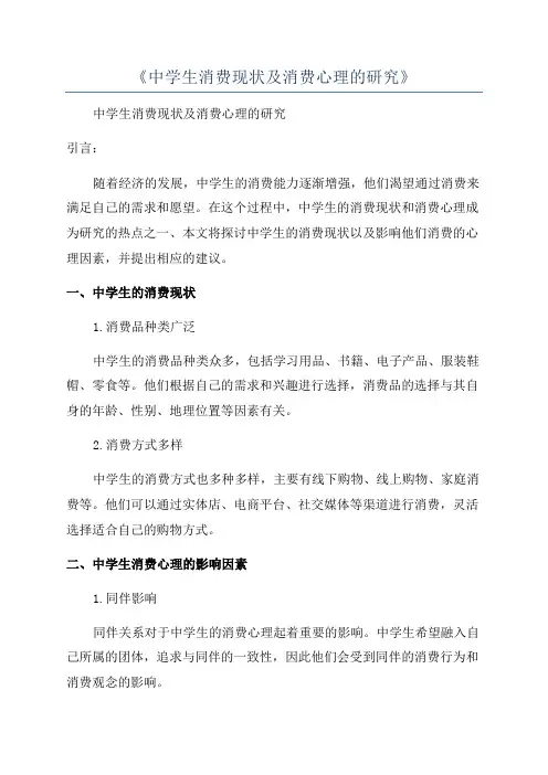《中学生消费现状及消费心理的研究》