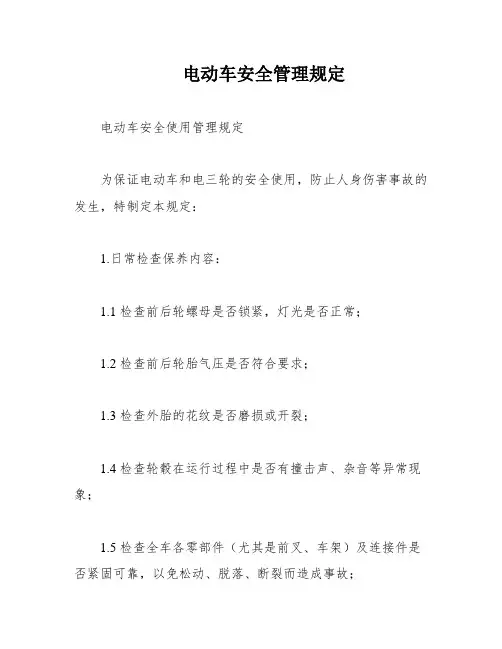 电动车安全管理规定