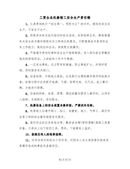 工贸企业机修钳工安全生产责任制（5篇）