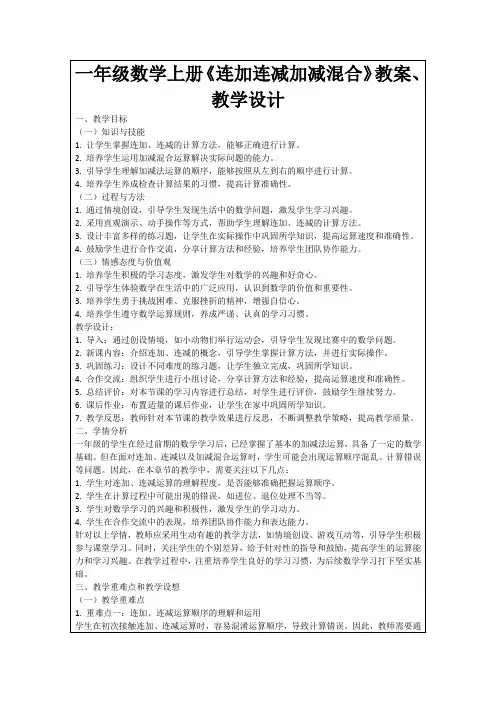 一年级数学上册《连加连减加减混合》教案、教学设计