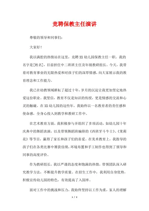 竞聘保教主任演讲