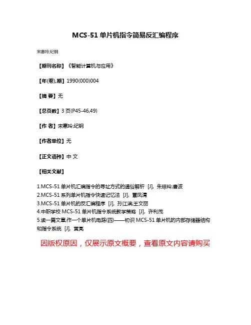 MCS-51单片机指令简易反汇编程序