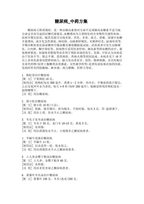 糖尿病_中药方集 2