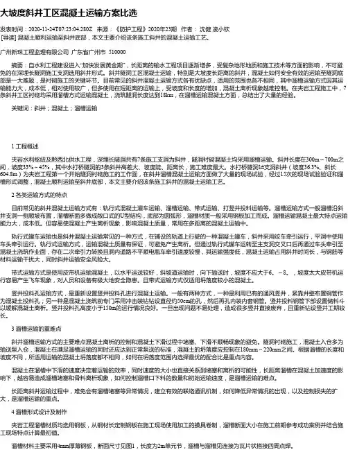大坡度斜井工区混凝土运输方案比选