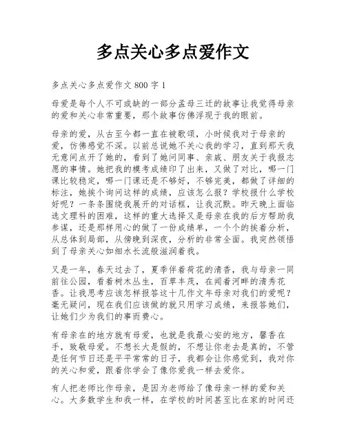 多点关心多点爱作文