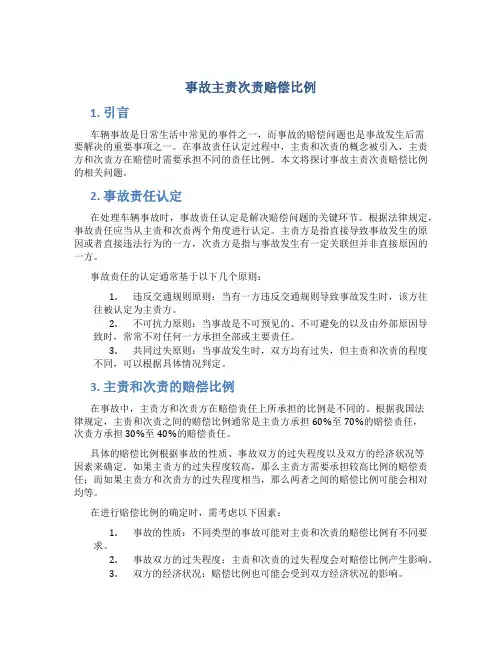 事故主责次责赔偿比例