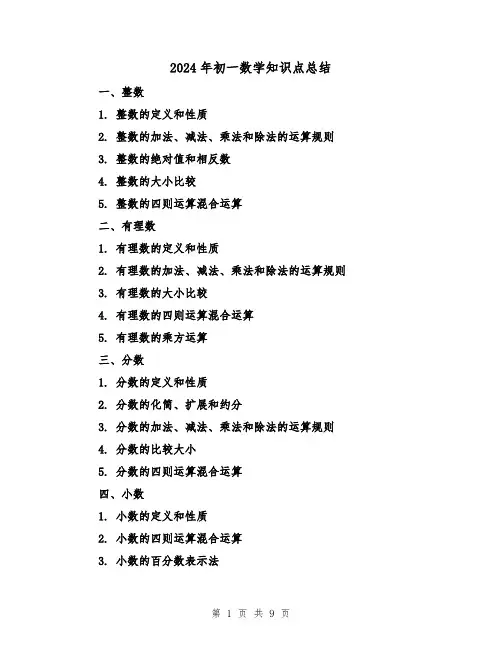 2024年初一数学知识点总结(2篇)
