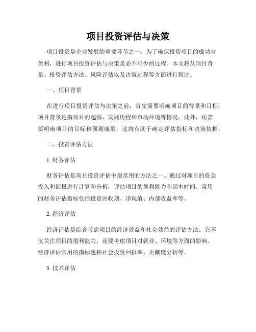 项目投资评估与决策