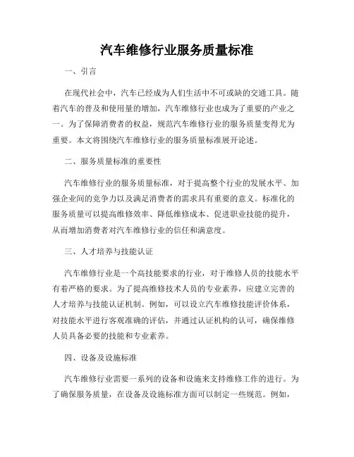 汽车维修行业服务质量标准