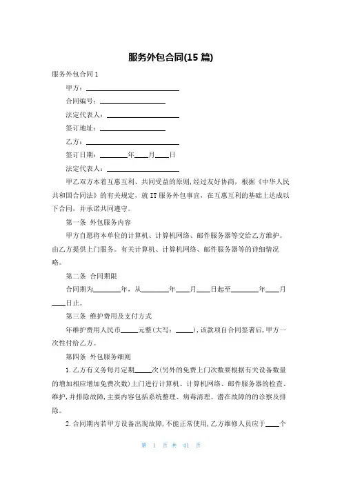 服务外包合同(15篇)