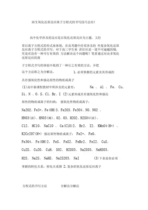 完整版陌生氧化还原反应离子方程式的书写技巧总结