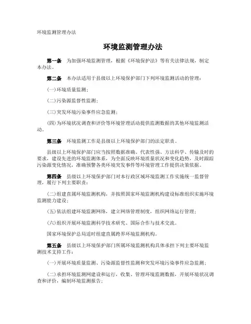 环境监测管理办法