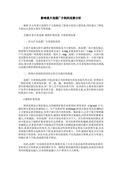 影响重介选煤厂介耗的因素分析