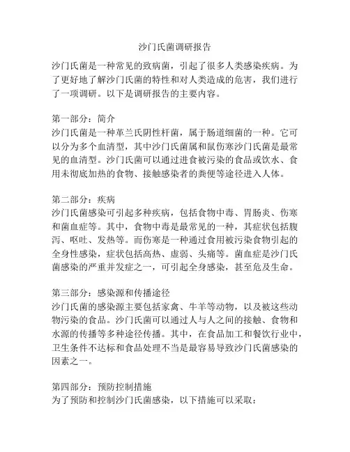 沙门氏菌调研报告