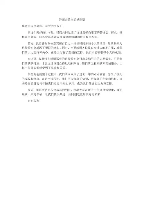 答谢会结束的感谢语