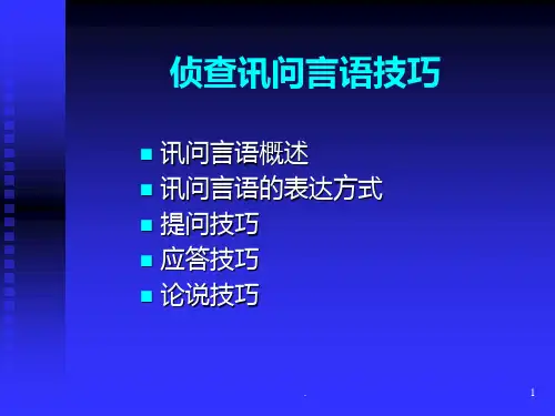侦查讯问技巧PPT课件