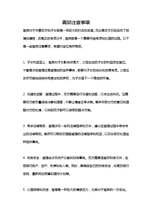 离异注意事项