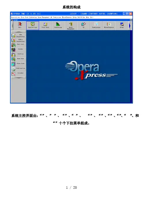 OPERA-系统操作