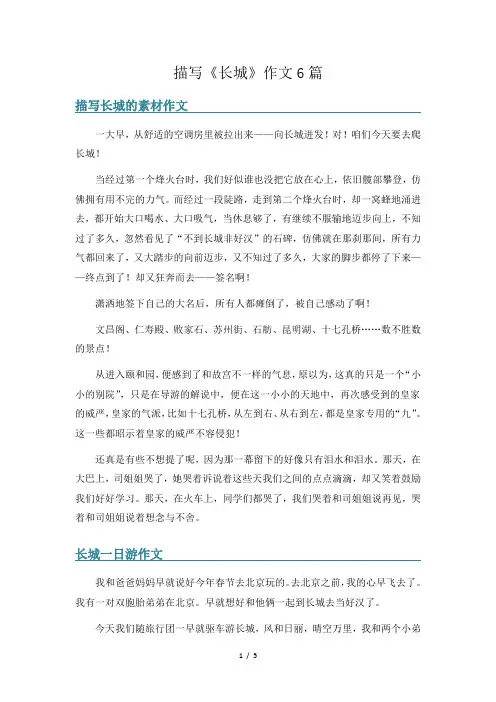 描写《长城》作文6篇