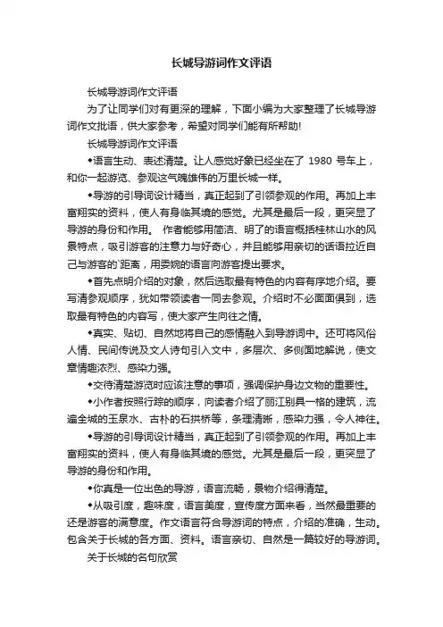 长城导游词作文评语