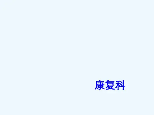 康复科 品管圈.ppt2