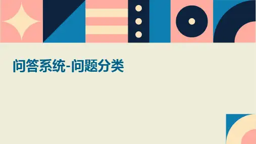 问答系统-问题分类