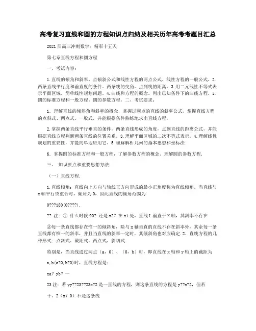 高考复习直线和圆的方程知识点归纳及相关历年高考考题目汇总