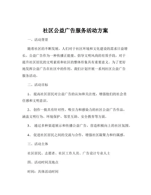 社区公益广告服务活动方案