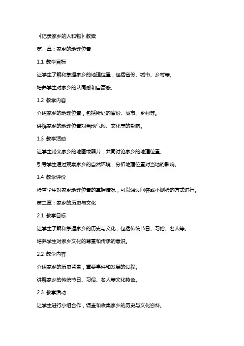 《记录家乡的人和物》教案
