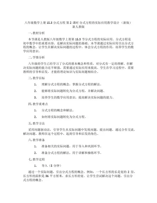 八年级数学上册 15.3 分式方程 第2课时 分式方程的实际应用教学设计 (新版)新人教版