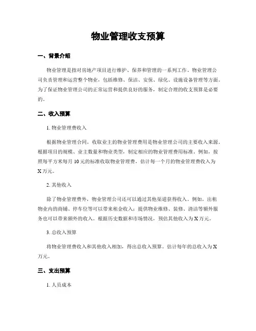 物业管理收支预算